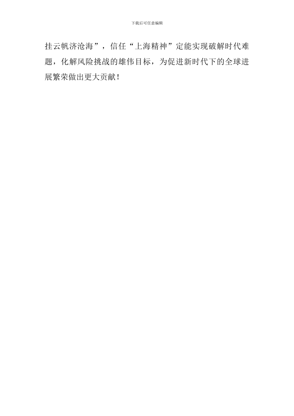 《弘扬“上海精神”构建命运共同体》重要讲话心得体会：“上海精神”扬帆远航_第3页