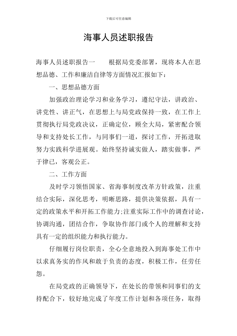 海事人员述职报告_第1页