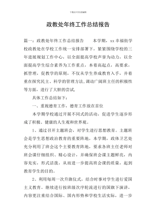 政教处年终工作总结报告