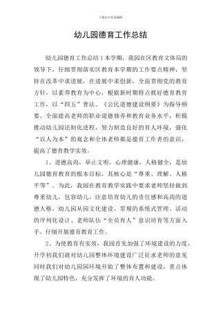 幼儿园德育工作总结