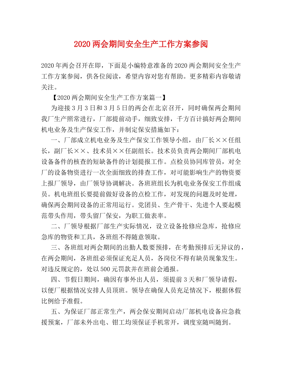 2024两会期间安全生产工作方案参阅 _第1页