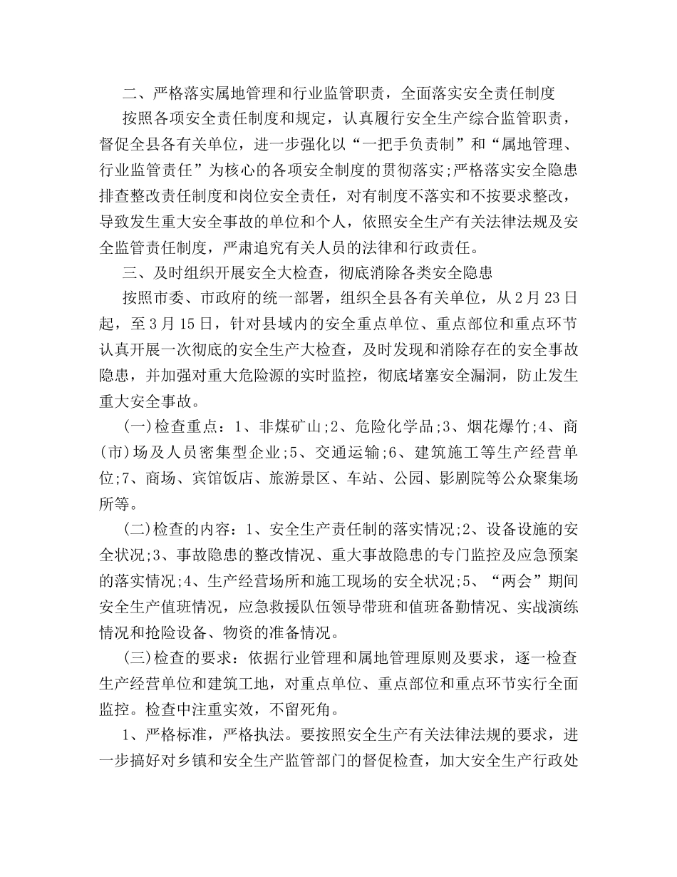2024两会期间安全生产工作方案参阅 _第3页