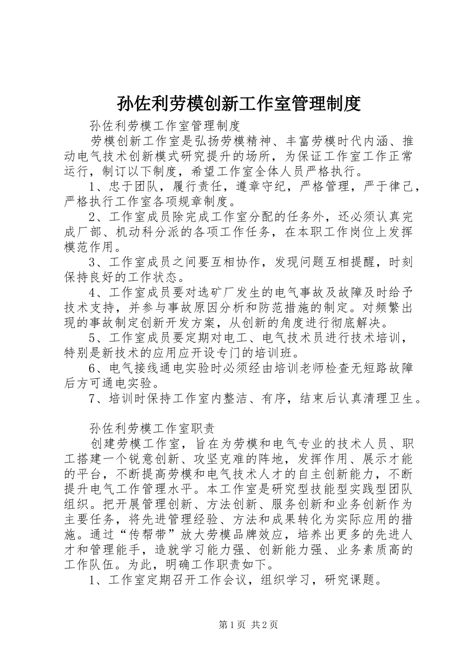 孙佐利劳模创新工作室管理制度_第1页