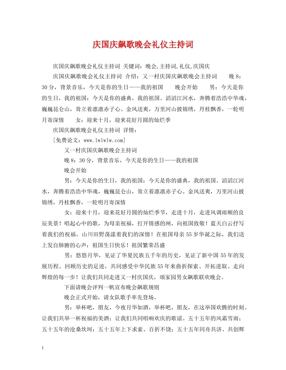 庆国庆飙歌晚会礼仪主持词 _第1页