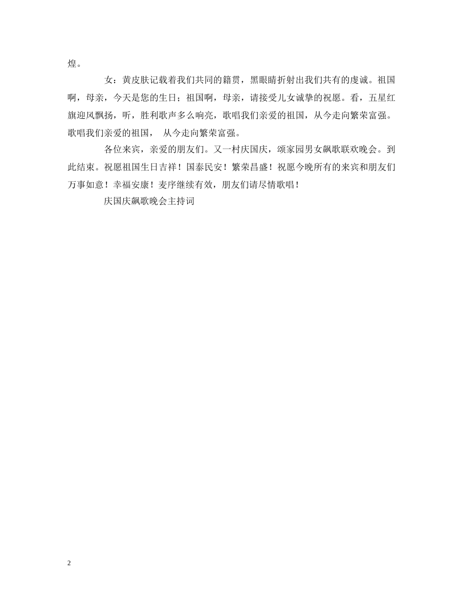 庆国庆飙歌晚会礼仪主持词 _第2页