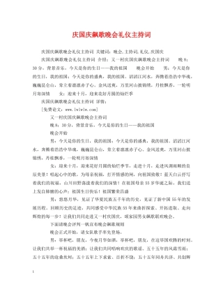 庆国庆飙歌晚会礼仪主持词 