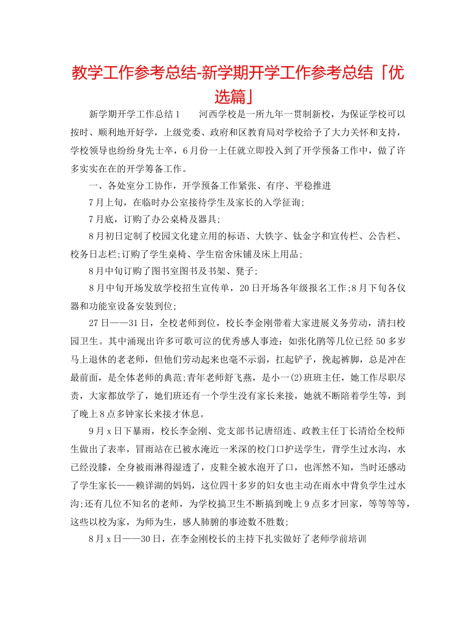 教学工作参考总结-新学期开学工作参考总结「优选篇」 _第1页