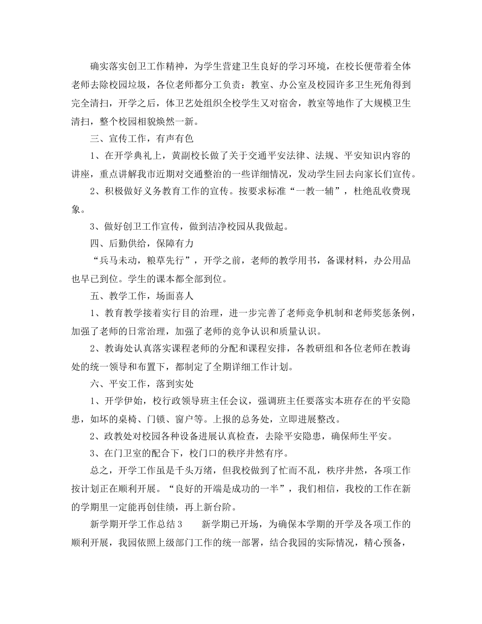 教学工作参考总结-新学期开学工作参考总结「优选篇」 _第3页