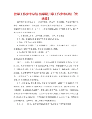 教学工作参考总结-新学期开学工作参考总结「优选篇」 