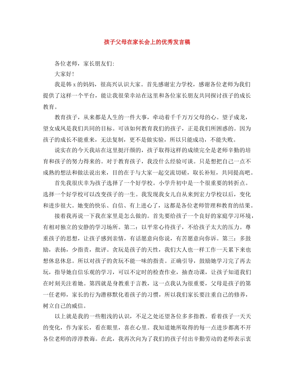 孩子父母在家长会上的优秀发言稿 _第1页