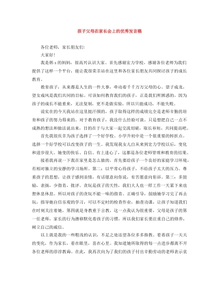 孩子父母在家长会上的优秀发言稿 