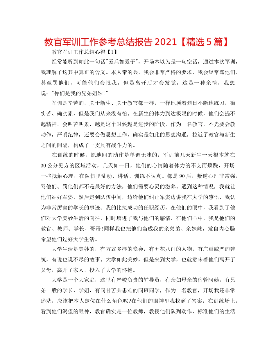 教官军训工作参考总结报告2024【精选5篇】 _第1页