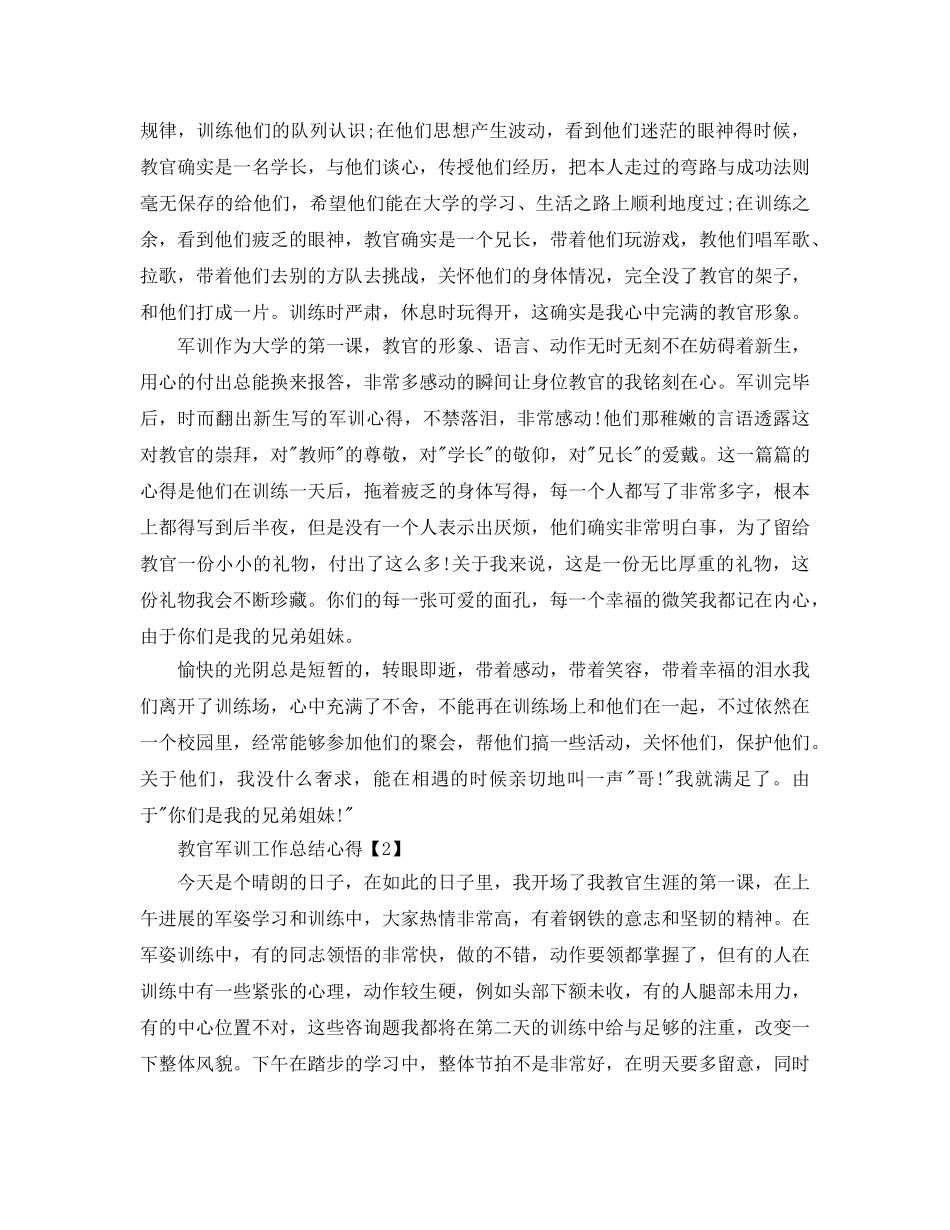 教官军训工作参考总结报告2024【精选5篇】 _第2页