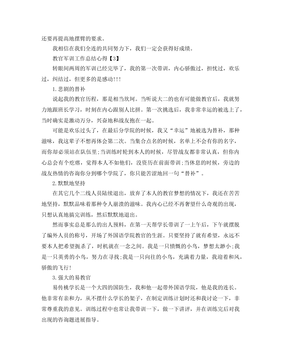 教官军训工作参考总结报告2024【精选5篇】 _第3页