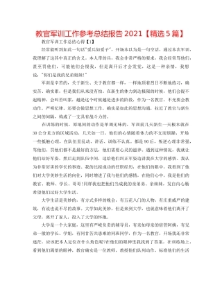 教官军训工作参考总结报告2024【精选5篇】 
