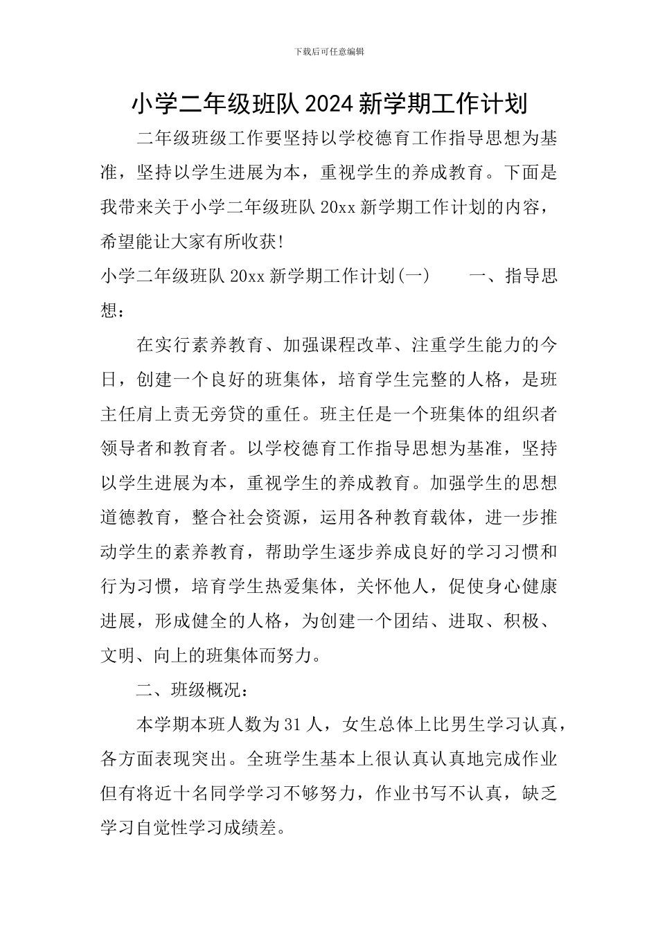 小学二年级班队2024新学期工作计划_第1页