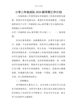 小学二年级班队2024新学期工作计划