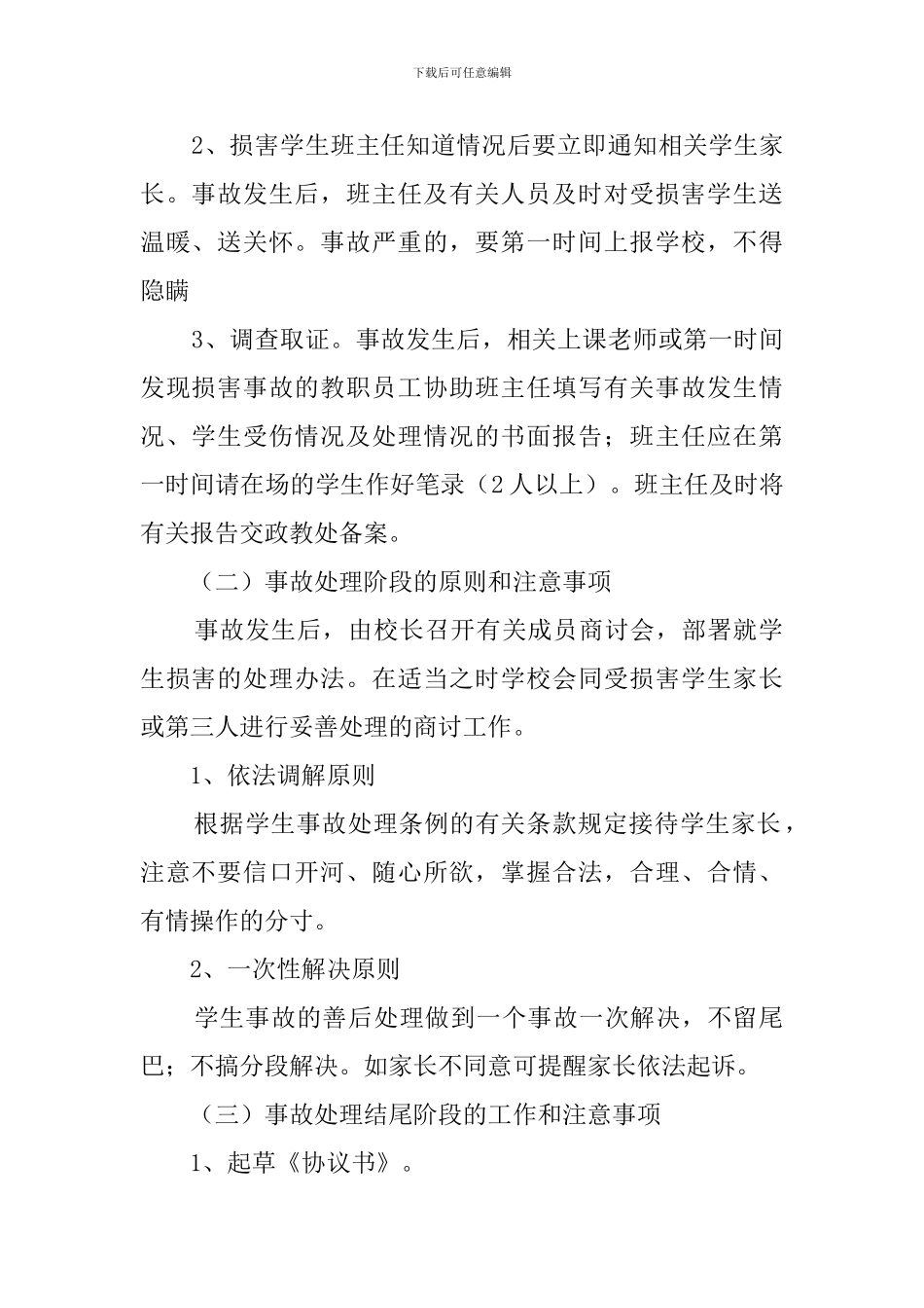 学生意外伤害事故应急处理预案_第2页