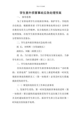 学生意外伤害事故应急处理预案