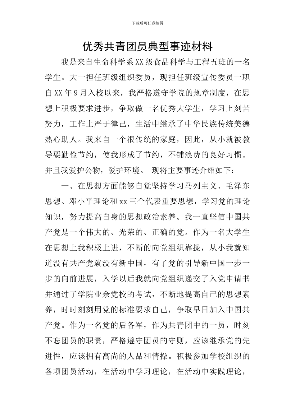 优秀共青团员典型事迹材料_第1页