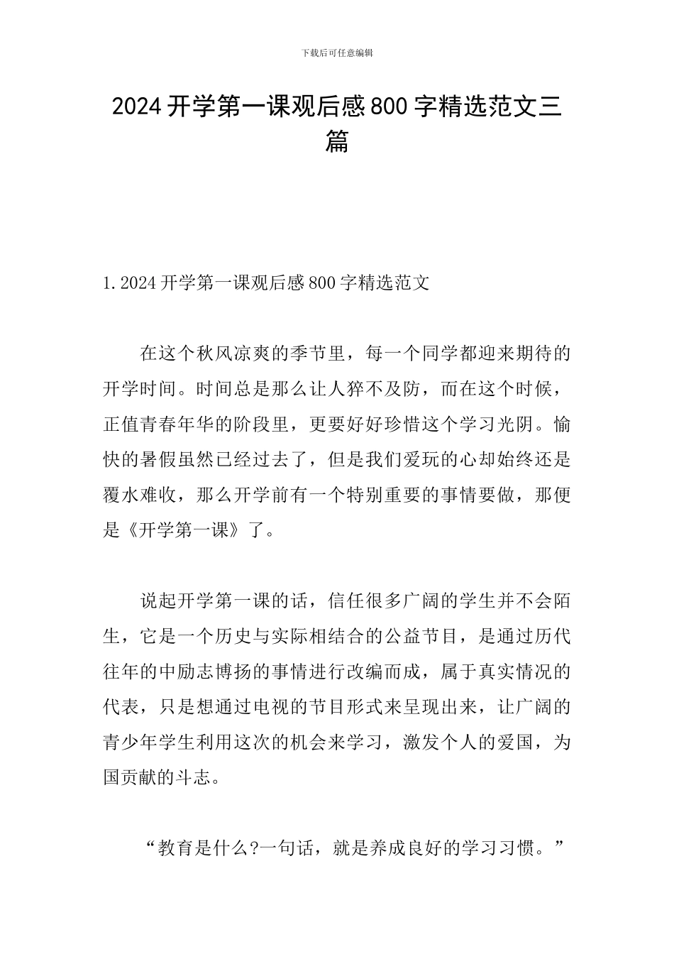 2024开学第一课观后感800字精选范文三篇_第1页