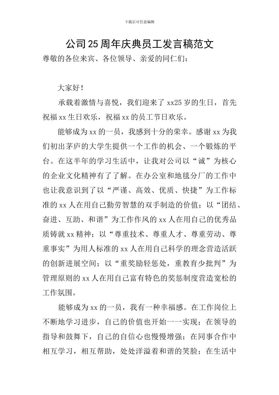 公司25周年庆典员工发言稿范文_第1页