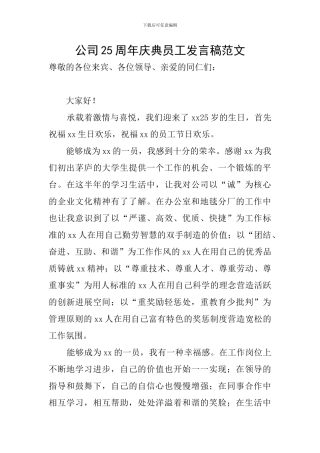 公司25周年庆典员工发言稿范文