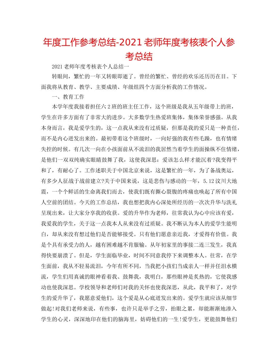 年度工作参考总结-2024老师年度考核表个人参考总结 _第1页