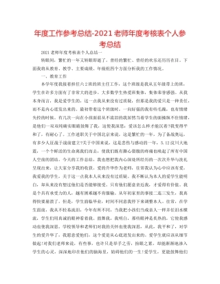 年度工作参考总结-2024老师年度考核表个人参考总结 