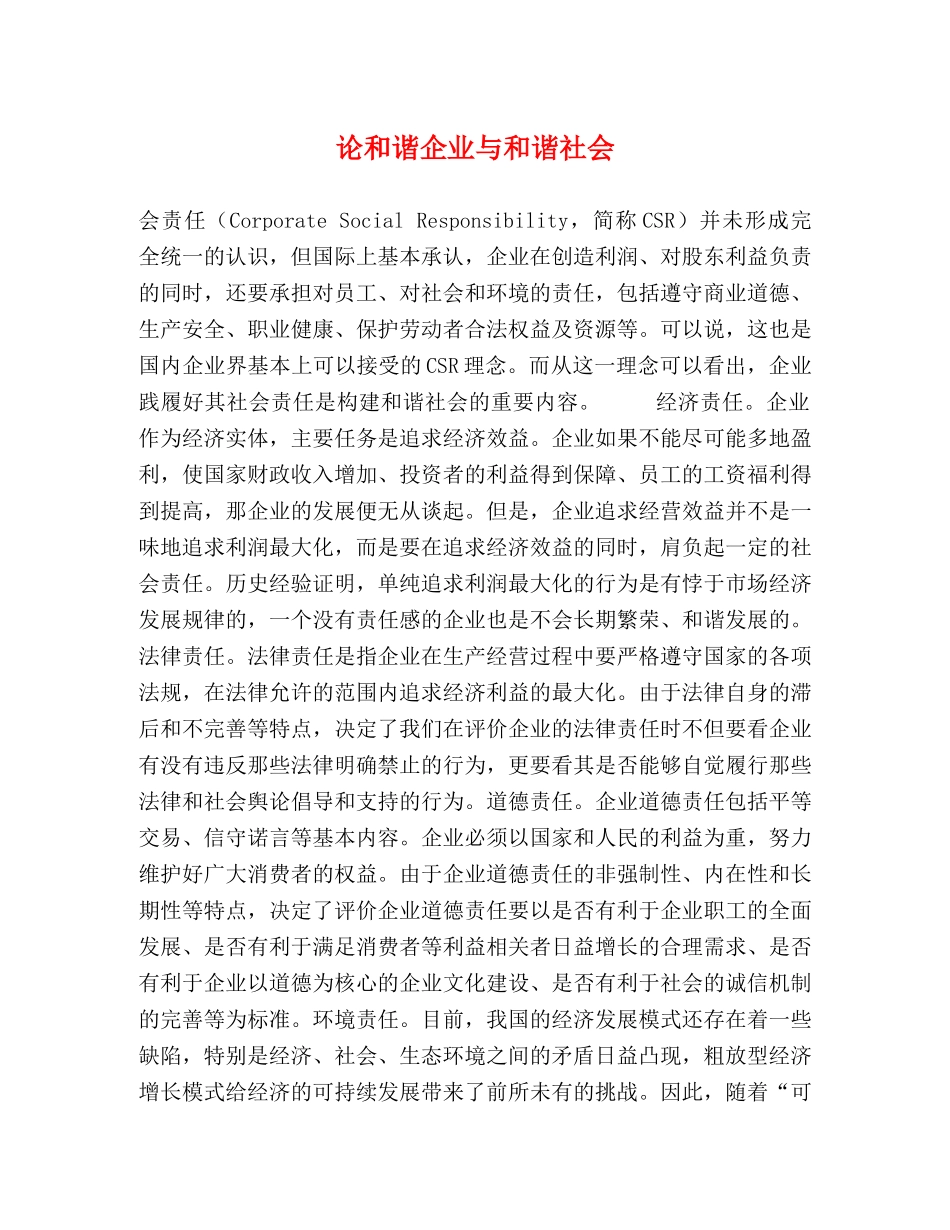 论和谐企业与和谐社会 _第1页