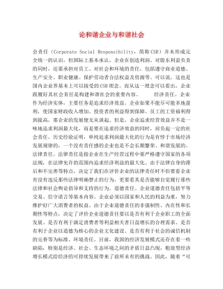 论和谐企业与和谐社会 