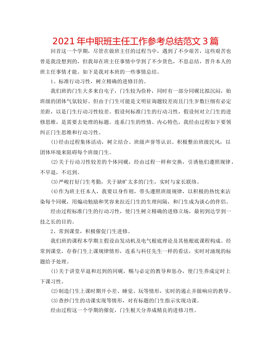 2024年中职班主任工作参考总结范文3篇 _第1页