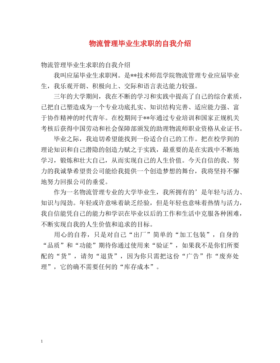 物流管理毕业生求职的自我介绍 _第1页