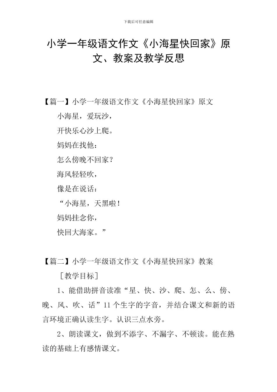 小学一年级语文作文《小海星快回家》原文、教案及教学反思_第1页
