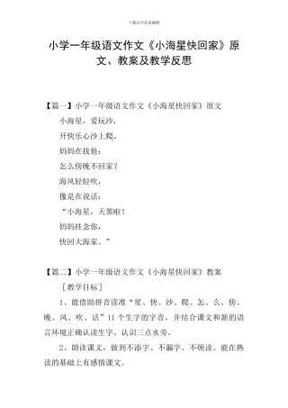 小学一年级语文作文《小海星快回家》原文、教案及教学反思