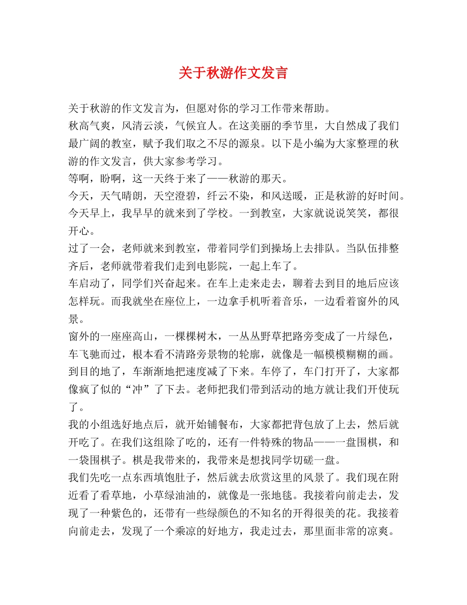 关于秋游作文发言 _第1页
