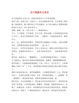 关于秋游作文发言 
