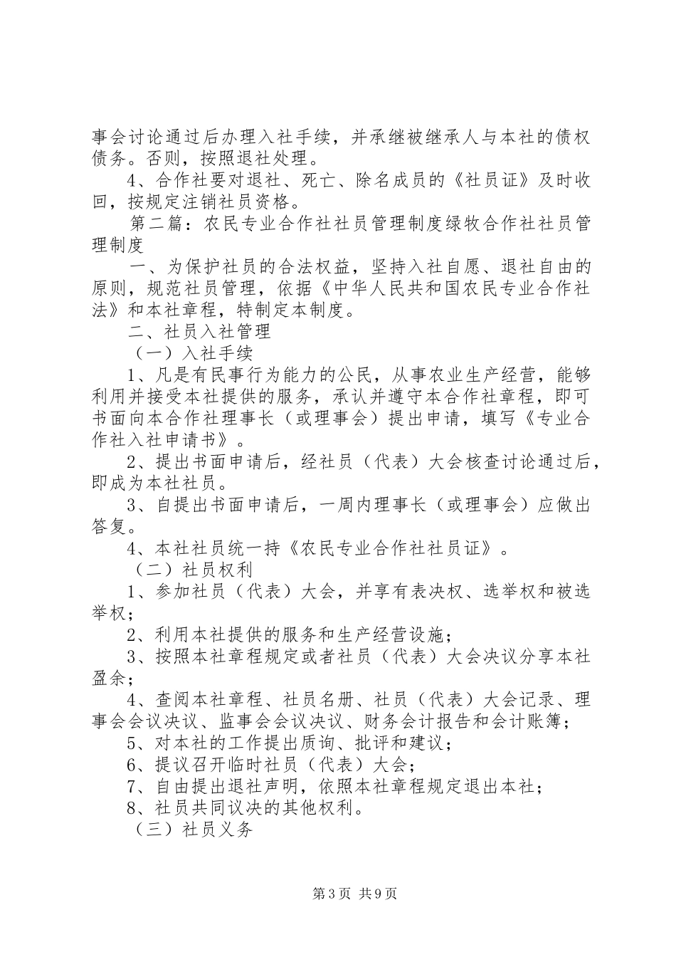 农民专业合作社社员管理制度_第3页
