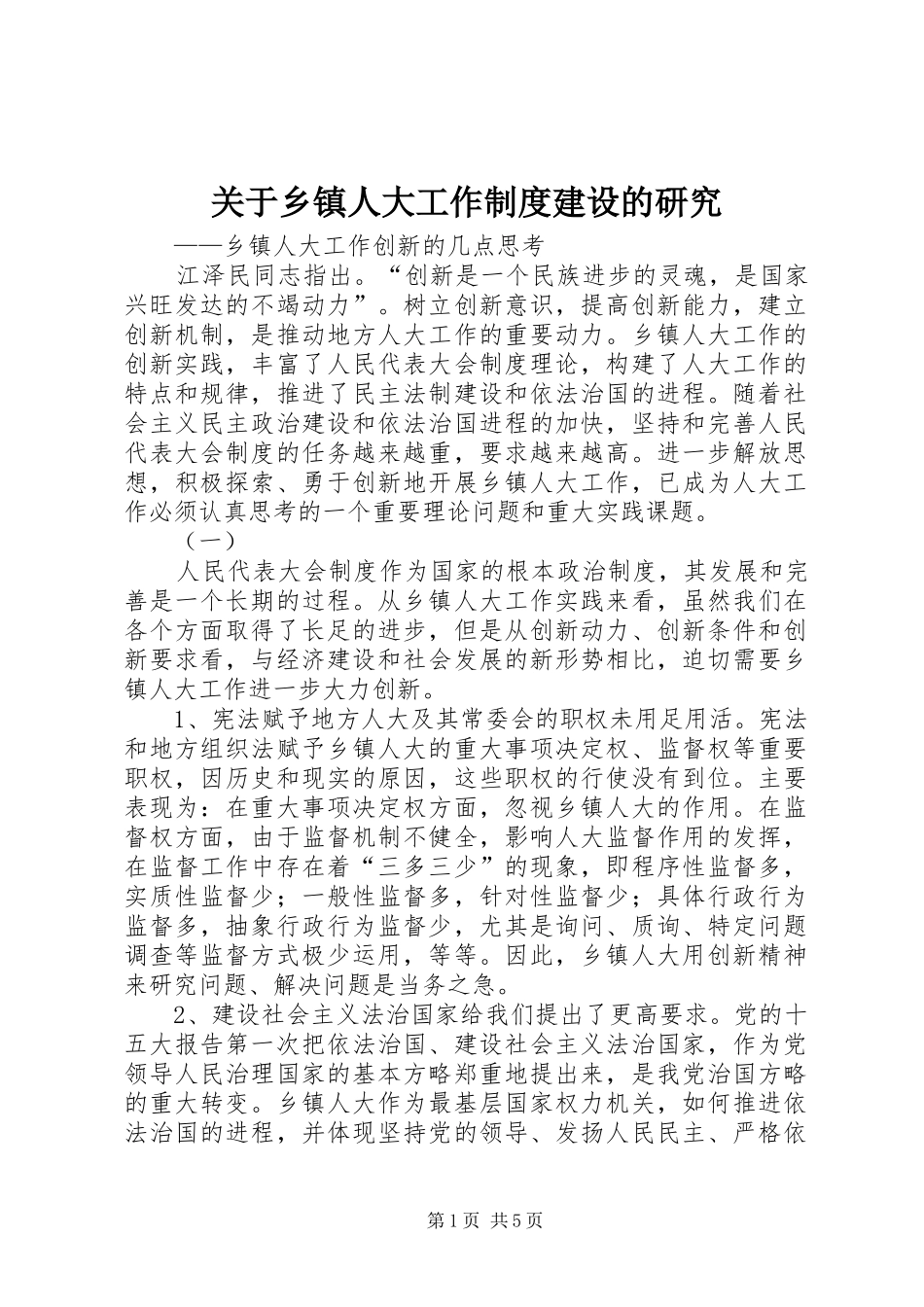 关于乡镇人大工作制度建设的研究_第1页