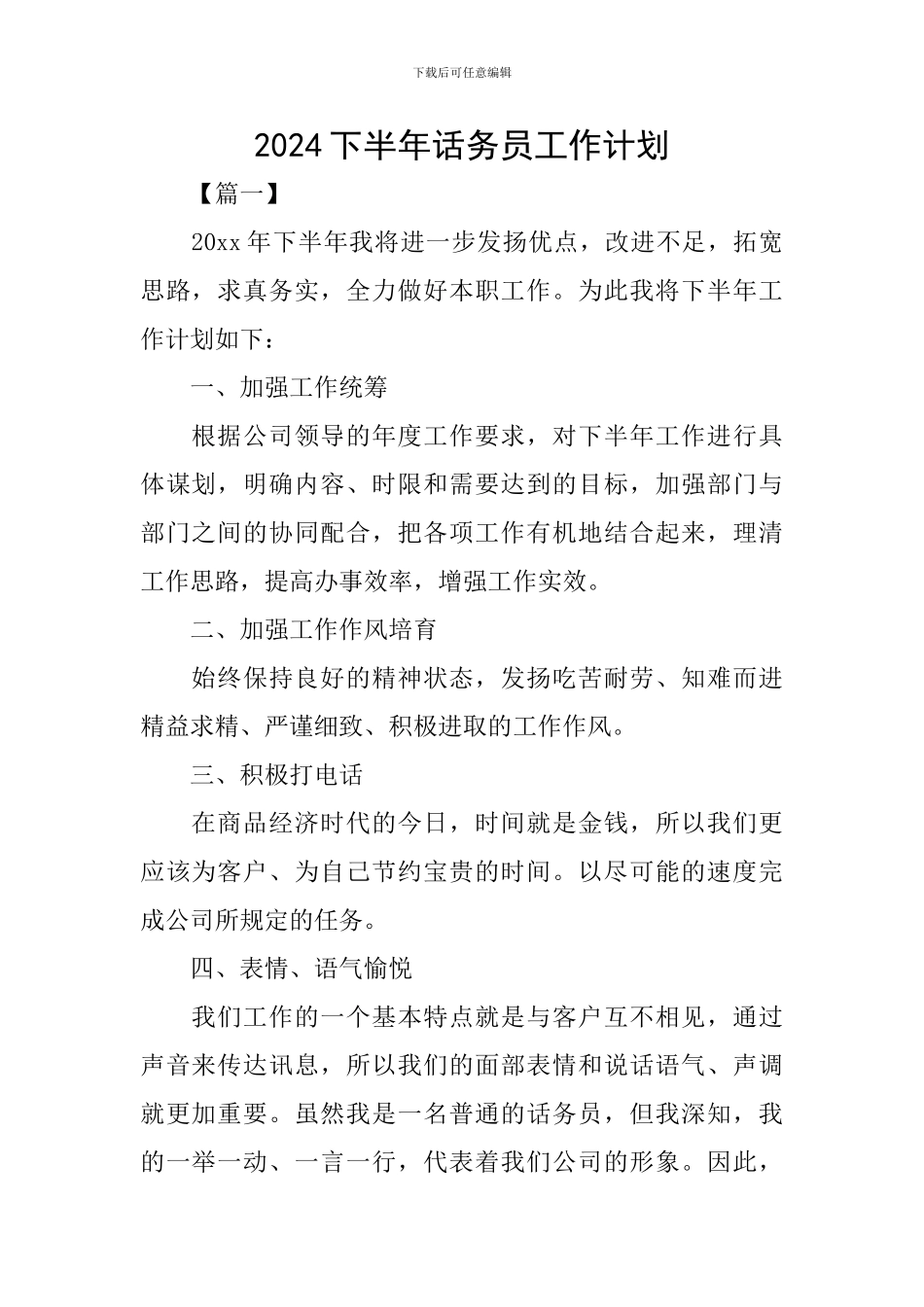 2024下半年话务员工作计划_第1页