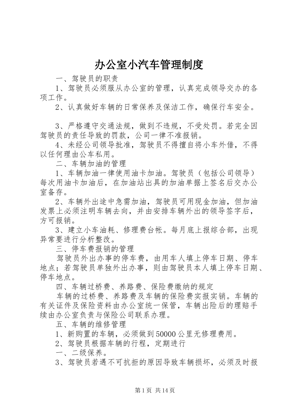 办公室小汽车管理制度_第1页