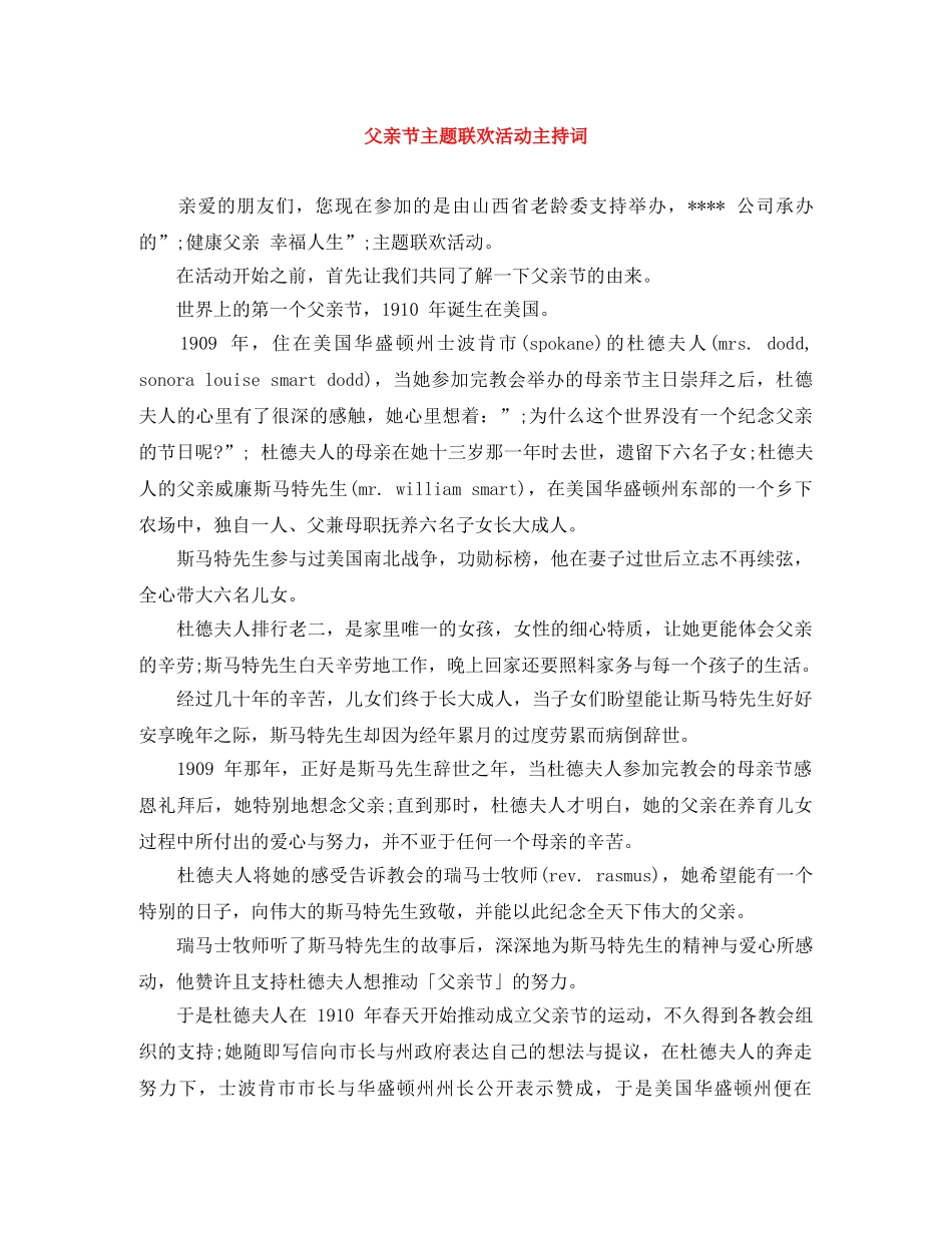 父亲节主题联欢活动主持词 _第1页