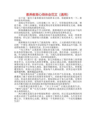 素质教育心得体会范文（通用） 