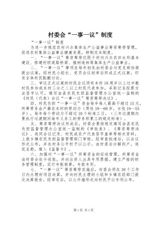 村委会“一事一议”制度