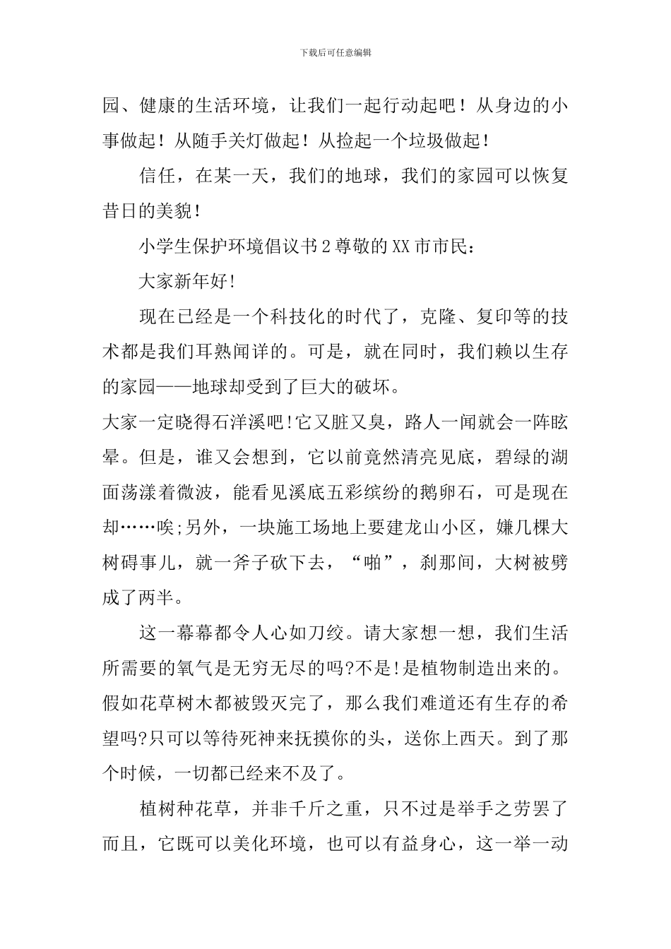 小学生保护环境倡议书400字_第2页