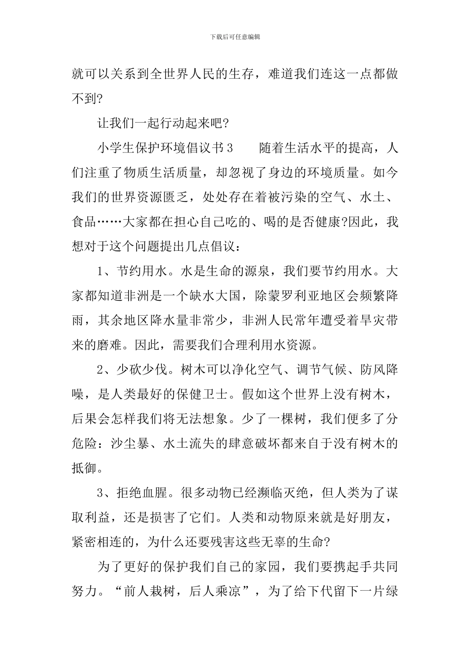 小学生保护环境倡议书400字_第3页