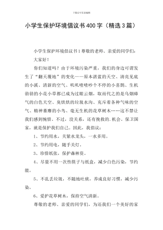 小学生保护环境倡议书400字