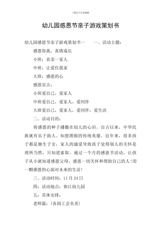 幼儿园感恩节亲子游戏策划书