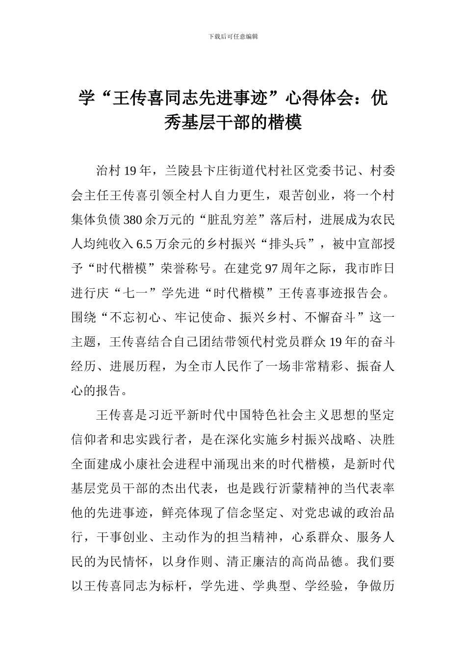 学“王传喜同志先进事迹”心得体会：优秀基层干部的楷模_第1页