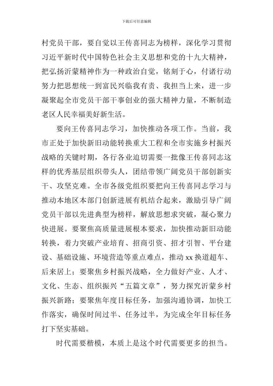 学“王传喜同志先进事迹”心得体会：优秀基层干部的楷模_第3页